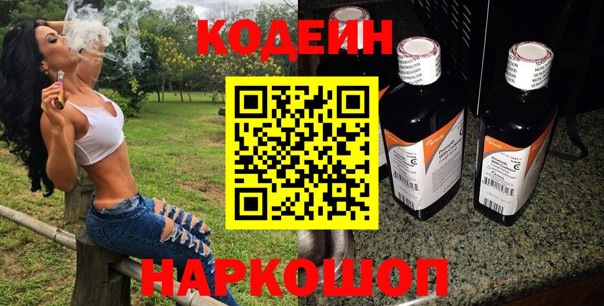 Кодеин Purple Drank Новодвинск