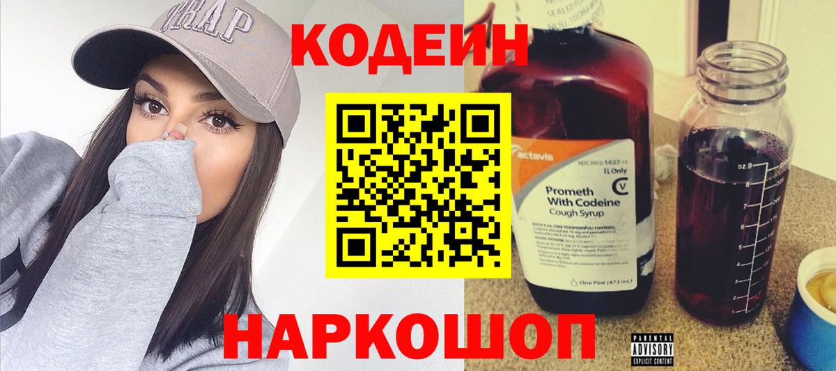 Кодеин Purple Drank Новодвинск