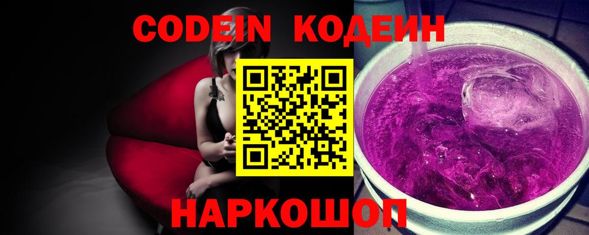 Кодеиновый сироп Lean Purple Drank  Новодвинск  Codein Purple Drank 